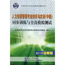 人力资源管理专业知识与实务(中级)同步训练与全真模拟测试