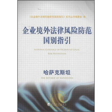 哈萨克斯坦-企业境外法律风险防范国别指引