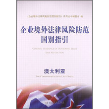 澳大利亚-企业境外法律风险防范国别指引