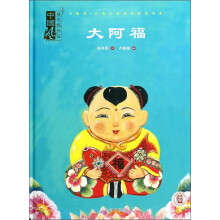 中国风儿童文学名作绘本书系·中国风保冬妮作品：大阿福