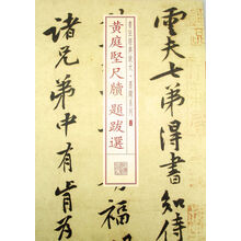 书法经典放大 墨迹系列---黄庭坚尺牍题跋选