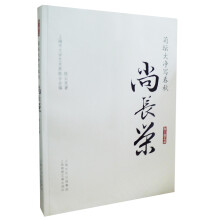 菊坛大净写春秋:尚长荣