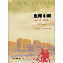 重建中国：城市规划三十年（1949-1979）