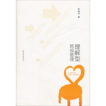 理解型班级管理