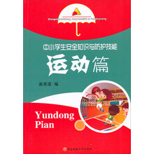 中小学生安全知识与防护技能：运动篇
