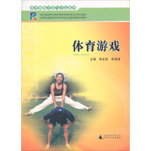 体育游戏/体育锻炼手段与方法系列·全国普通高等学校体育专业选修课程系列教材