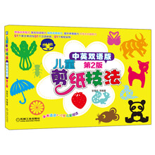 儿童剪纸技法(中英双语版)(第2版)