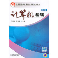计算机基础(第2版)/中等职业教育课程改革新规划教材