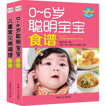 食谱（0～6岁聪明宝宝+儿童常见病调理，套装全2册）《0～6岁聪明宝宝食谱》《儿童常见病调理食谱》
