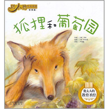 塔木德绘本系列·智慧篇：狐狸和葡萄园