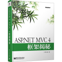 ASP.NET MVC 4框架揭秘