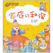 塔木德绘本系列·智慧篇：家庭的和谐