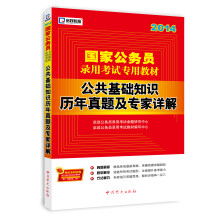启政教育·国家公务员录用考试专用教材:公共基础知识历年真题及专家详解(2014)