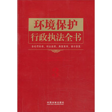 环境保护行政执法全书（含处罚标准、诉讼流程、典型案例、请示答复）——行政执法依据丛书