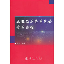 三能级原子系统的量子特性