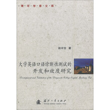 大学英语口语诊断性测试的开发和效度研究