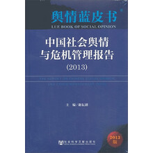 2013-中国社会舆情与危机管理报告-舆情蓝皮书-2013版