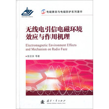 无线电引信电磁环境效应与作用机理