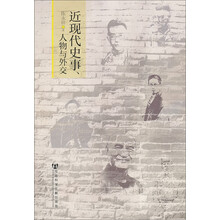 近现代史事.人物与外交