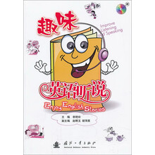 趣味英语听说-(含光盘)