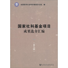 国家社科基金项目成果选介汇编-第九辑