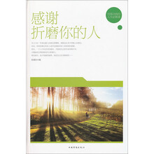 感谢折磨你的人