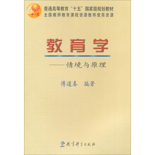 教育学:情境与原理/普通高等教育“十五”国家级规划教材