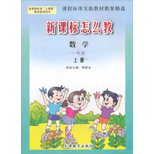 数学-一年级 上册-人教版-新课标怎么教