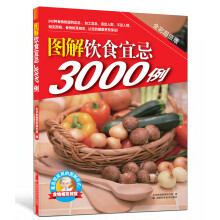 图解饮食宜忌3000例