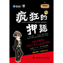 考研政治疯狂的押题