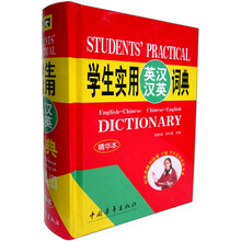 学生实用英汉汉英词典（精华本）（2012）