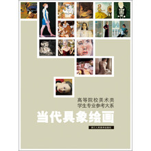高等院校美术类学生专业参考大系：当代具象绘画