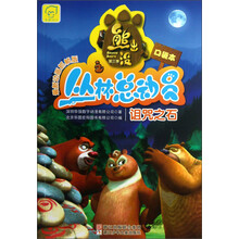 熊出没之丛林总动员：诅咒之石（最新动画抓帧版）