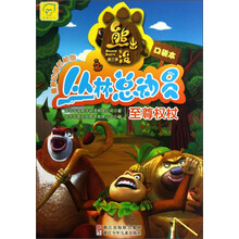 熊出没之丛林总动员：至尊权杖（最新动画抓帧版）