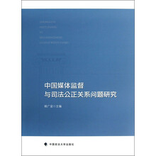 中国媒体监督与司法公正关系问题研究
