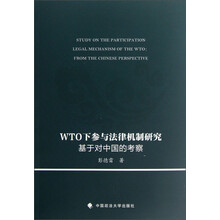 WTO下参与法律机制研究基于对中国的考察