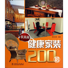 家具篇-健康家装200招