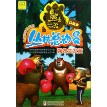 熊出没之丛林总动员：强效生发液（最新动画抓帧版）