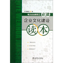 电力企业新员工必读企业文化建设读本