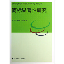 商标显著性研究