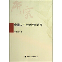 中国农户土地权利研究