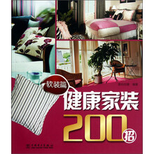 软装篇-健康家装200招