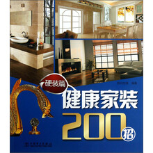 硬装篇-健康家装200招