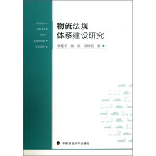 物流法规体系建设研究