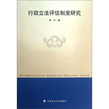 行政立法评估制度研究