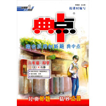 综合应用创新题典中点：8年级科学（上）（ZJ版）