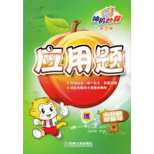 神机妙算·应用题:小升初总复习(第2版)