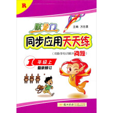 跃龙门同步应用天天练：1年级（上R）（最新修订）