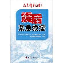 应急科普丛书：震后紧急救援