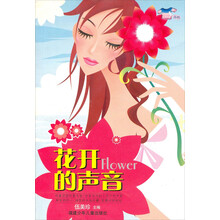 小花衣裳丛书·花开的声音